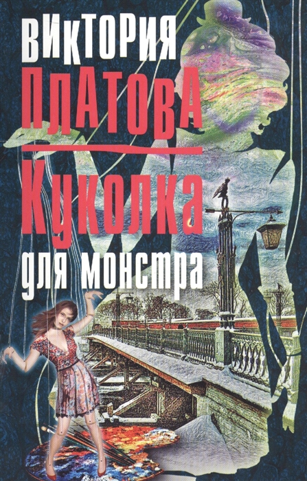 

Куколка для монстра