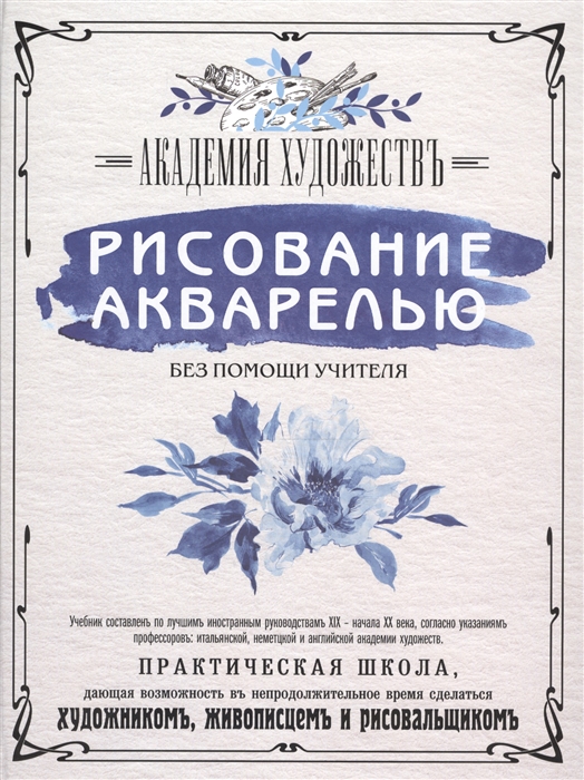 

Рисование акварелью без помощи учителя Академия художествъ