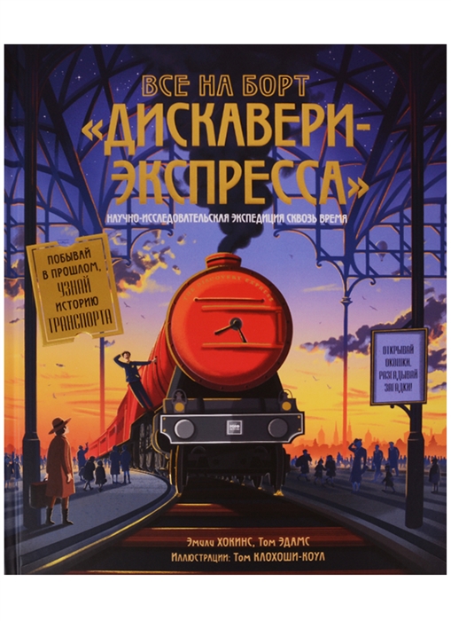 

Все на борт Дискавери-Экспресса Научно-исследовательская экспедиция сквозь время