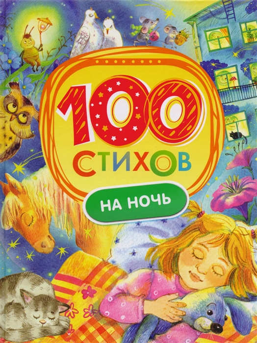 

100 стихов на ночь