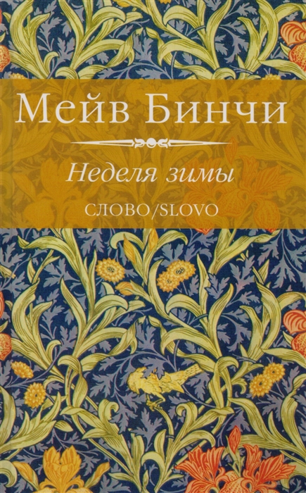 

Неделя зимы роман
