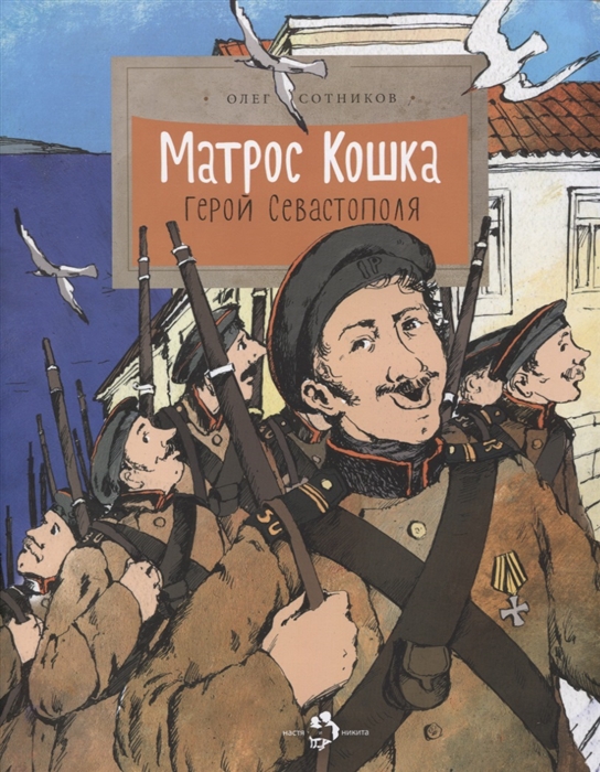 Матрос Кошка Герой Севастополя