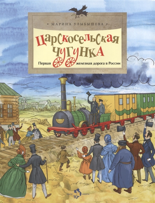 

Царскосельская чугунка Первая железная дорога в России