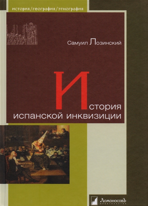 

История испанской инквизиции