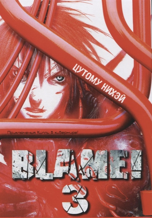 

Blame Том 3