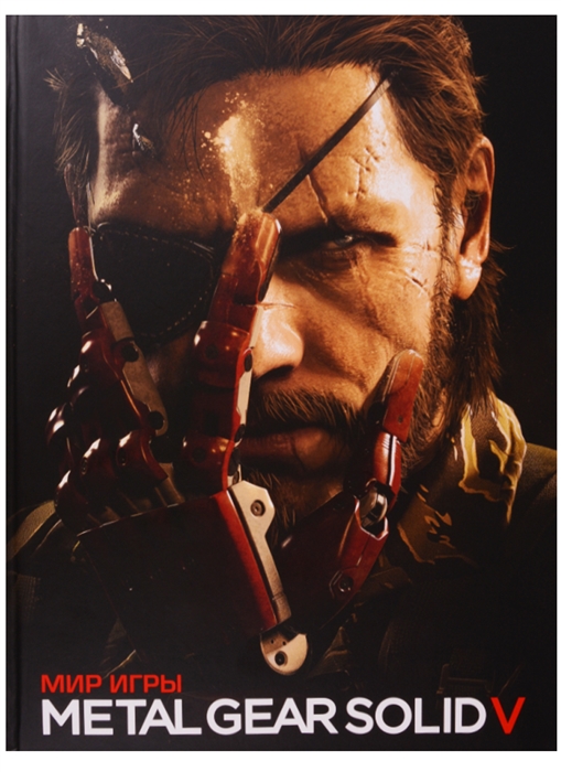 

Мир игры Metal Gear Solid V