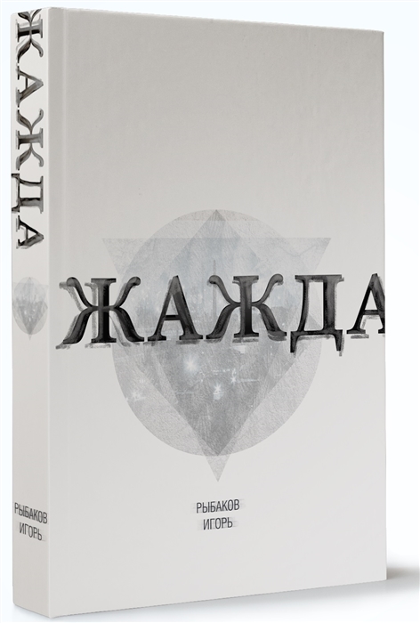

Жажда