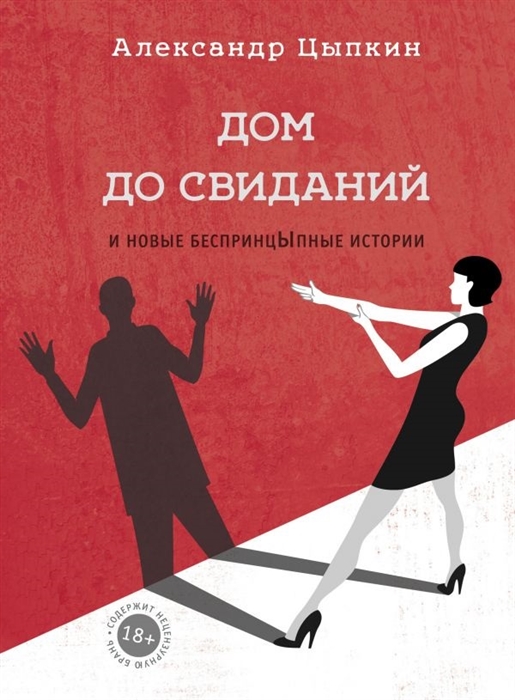 

Дом до свиданий и новые беспринцыпные истории