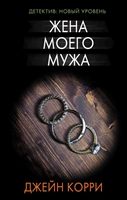 Жена моего мужа Жена моего мужа
