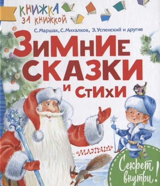 

Зимние сказки и стихи