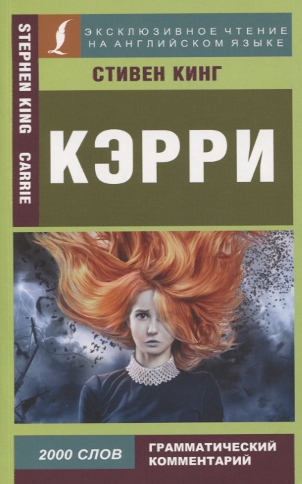 

Кэрри Carrie