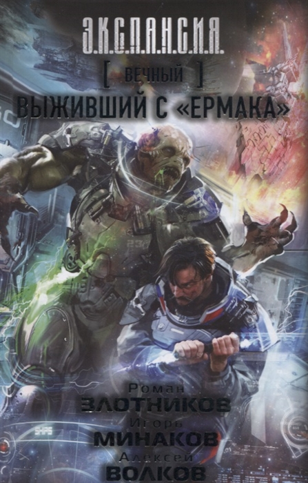 

Вечный Выживший с Ермака