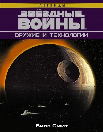 

Звездные Войны Оружие и технологии