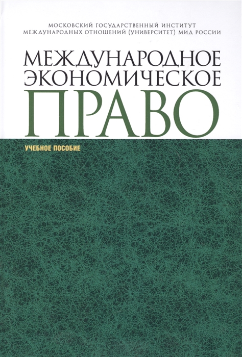 

Международное экономическое право учебное пособие
