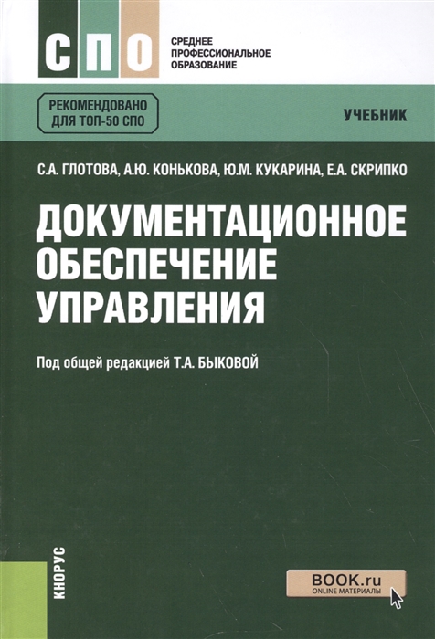 

Документационное обеспечение управления