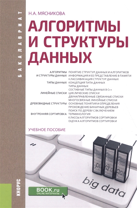 

Алгоритмы и структуры данных учебное пособие