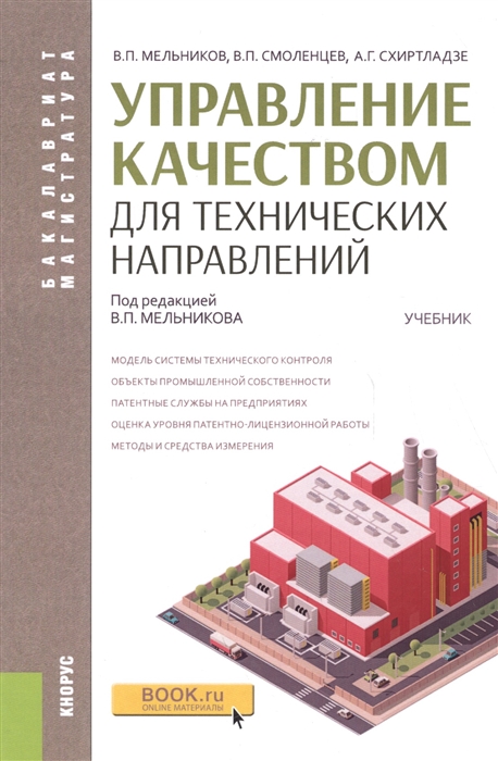 

Управление качеством для технических направлений учебник