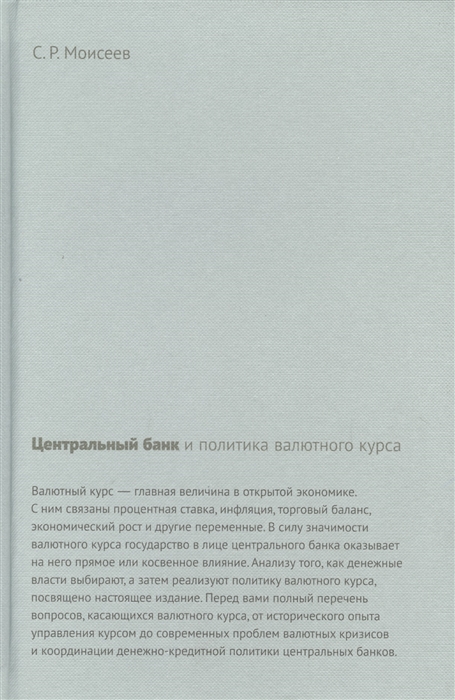 

Центральный банк и политика валютного курса