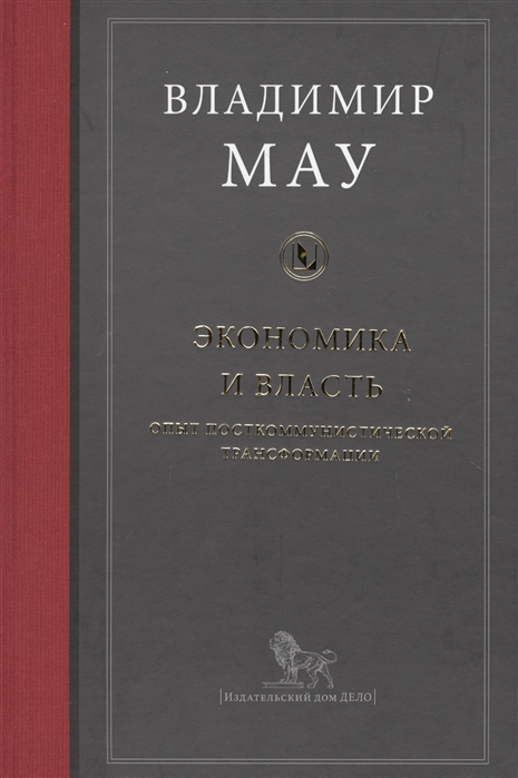 

Экономика и власть Опыт посткоммунистической трансформации