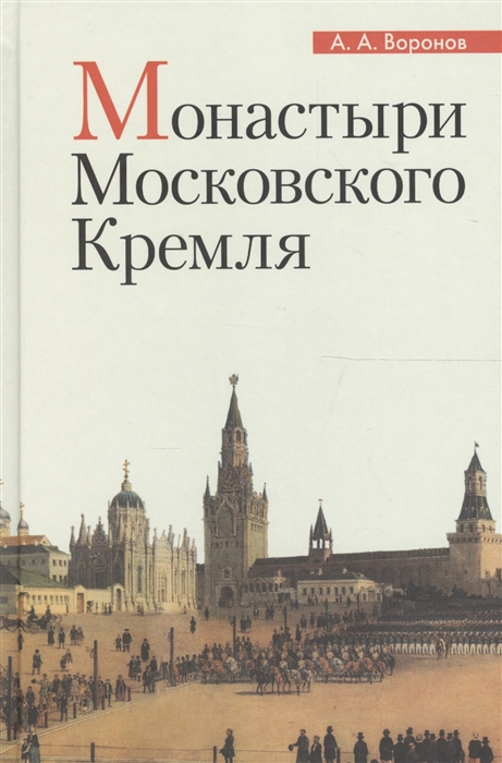 Воронов А.А. Монастыри Московского Кремля