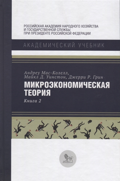

Микроэкономическая теория Книга 2