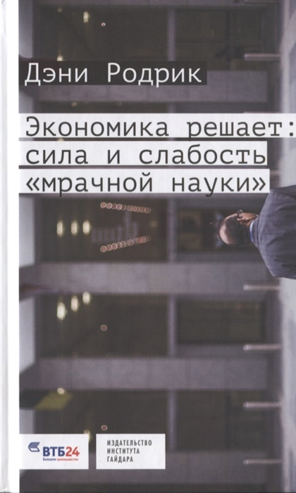 

Экономика решает сила и слабость мрачной науки