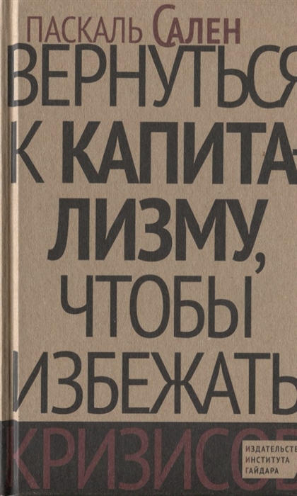 

Вернуться к капитализму чтобы избежать кризисов