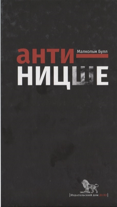 

Анти-Ницше