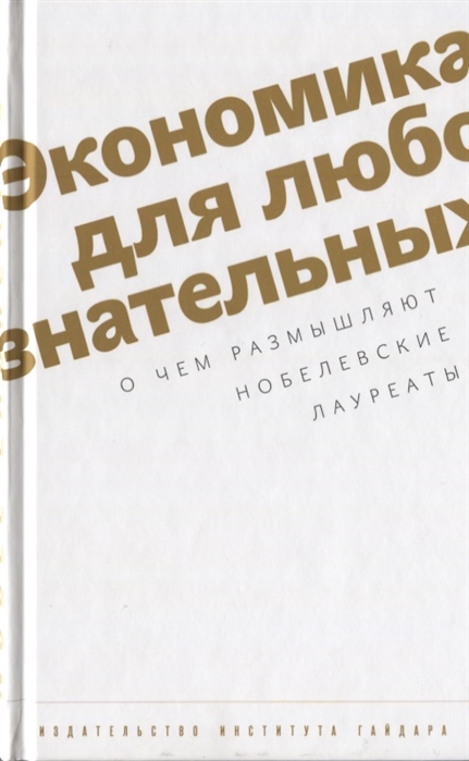 

Экономика для любознательных О чем размышляют нобелевские лауреаты