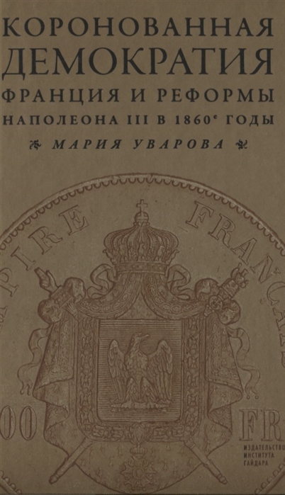 

Коронованная демократия Франция и реформы Наполеона III в 1860-е годы