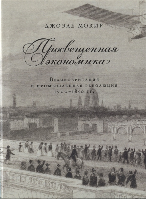 

Просвещенная экономика Великобритания и промышленная революция 1700-1850 гг