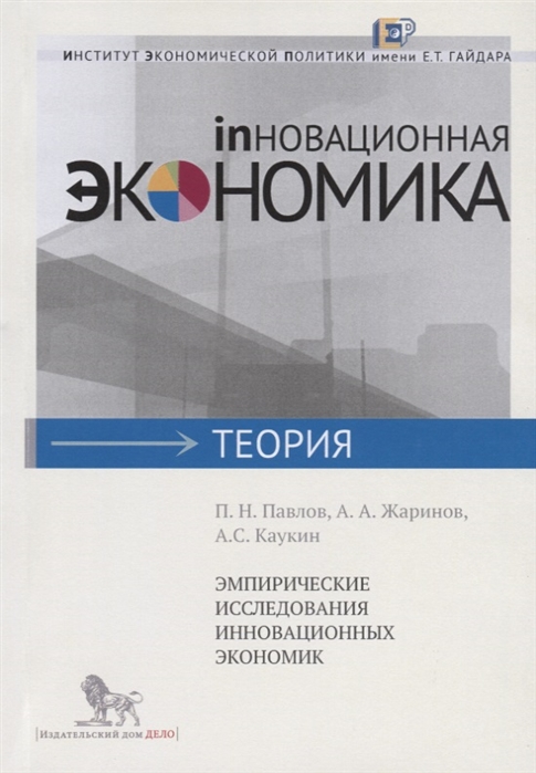 

Эмпирические исследования инновационных экономик