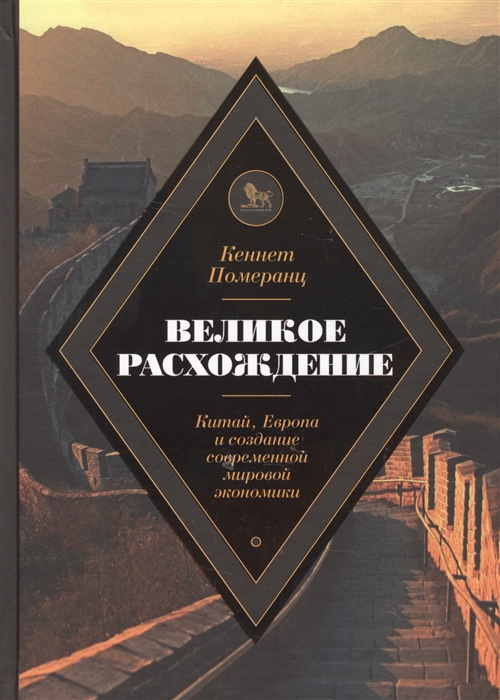 

Великое расхождение Китай Европа и создание современной мировой экономики