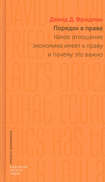 

Порядок в праве Какое отношение экономика имеет к праву и почему это важно