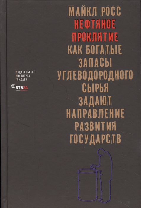 

Нефтяное проклятие Как богатые запасы углеводородного сырья задают направление развития государства