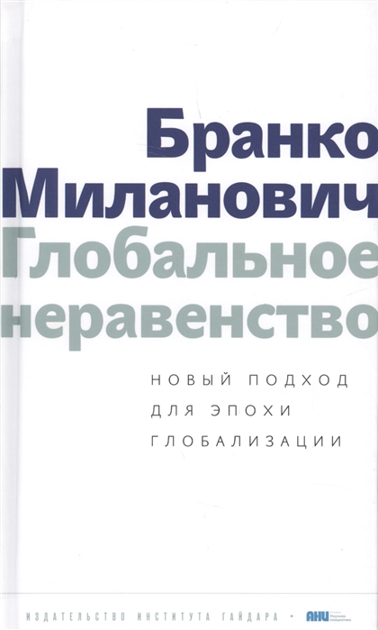 

Глобальное неравенство Новый подход для эпохи глобализации