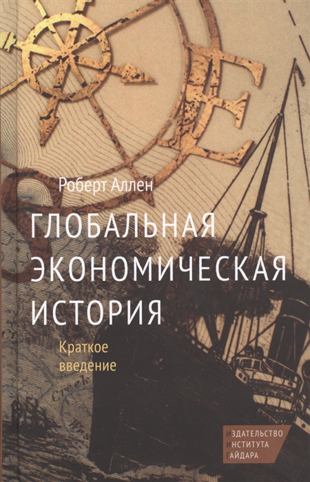 

Глобальная экономическая история Краткое введение