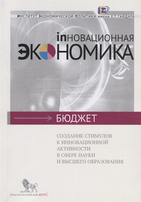 

Создание стимулов к инновационной активности в сфере науки и высшего образования