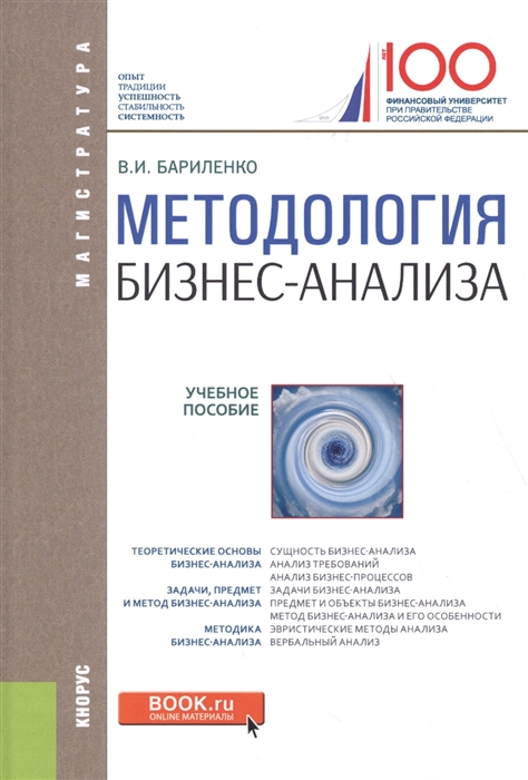

Методология бизнес-анализа учебное пособие