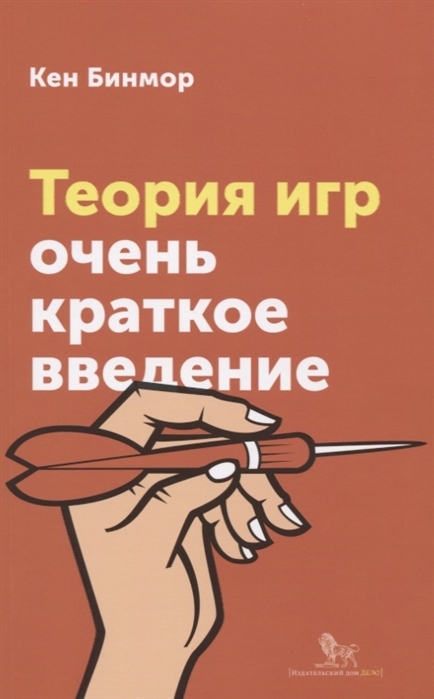 

Теория игр Очень краткое введение