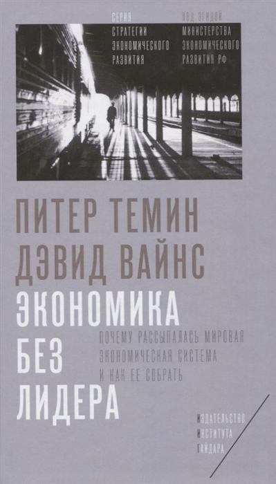 Темин П., Вайнс Д. - Экономика без лидера Почему рассыпалась мировая экономическая система и как ее собрать