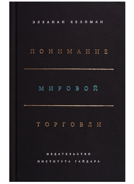 

Понимание мировой торговли