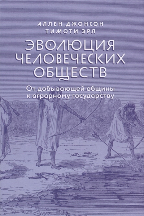 Джонсон А., Эрл Т. - Эволюция человеческих обществ От добывающей общины к аграрному государству