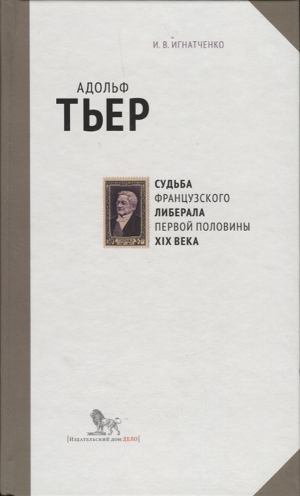 

Адольф Тьер Судьба французского либерала первой половины XIX века