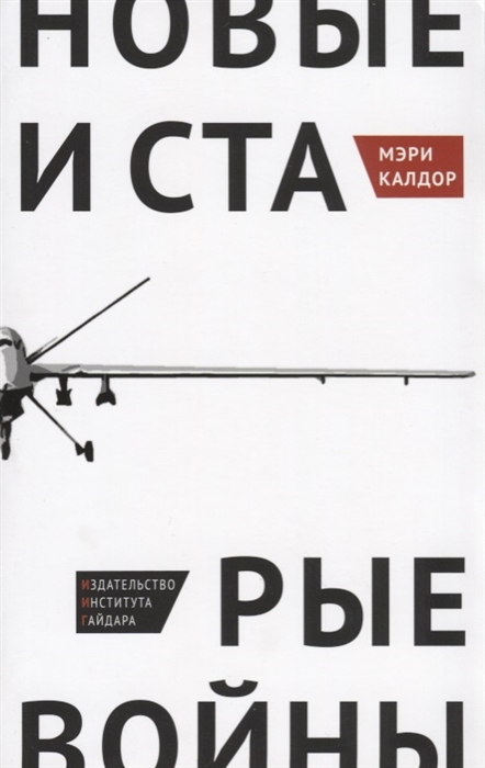 

Новые и старые войны Организованное насилие в глобальную эпоху