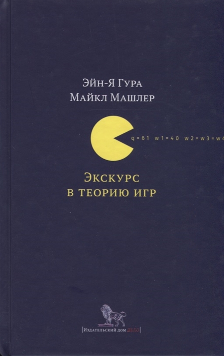 

Экскурс в теорию игр Нетипичные математические сюжеты