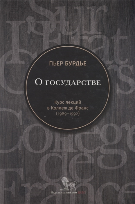 

О государстве Курс лекций в Коллеж де Франс 1989-1992