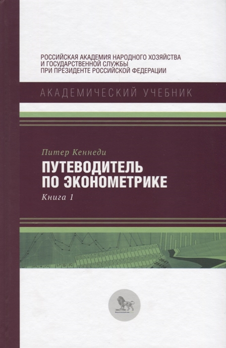 

Путеводитель по эконометрике Книга 1