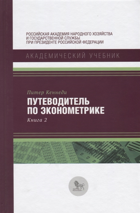 

Путеводитель по эконометрике Книга 2