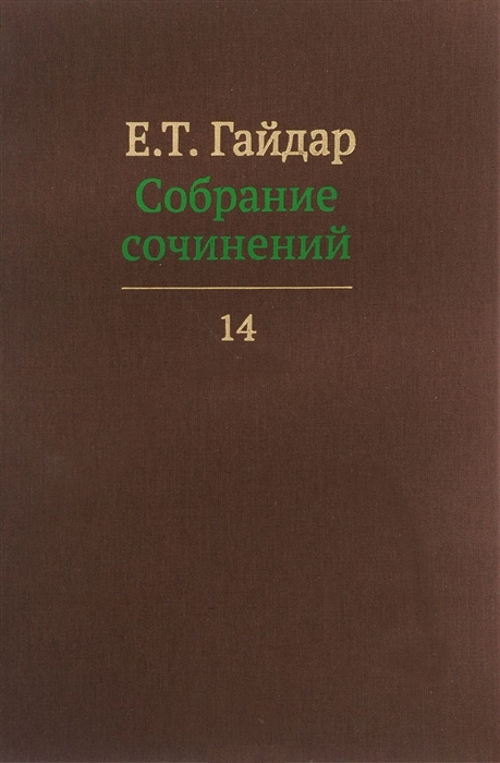 

Е Т Гайдар Собрание сочинений В пятнадцати томах Том 14